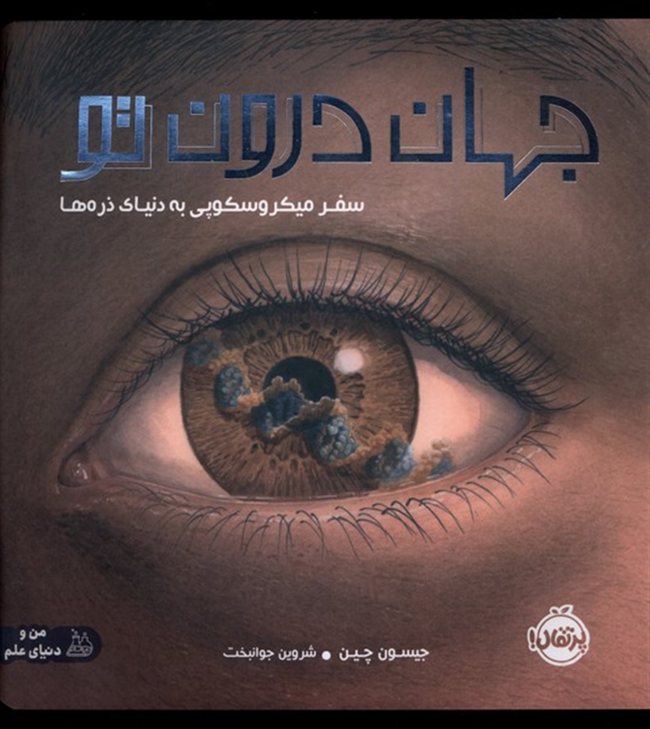 جهان درون تو 