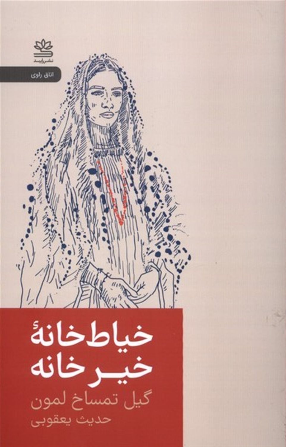 خیاط خانه خیر خانه 