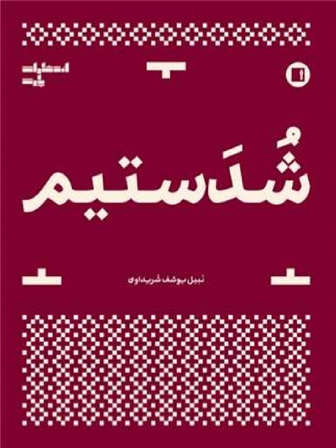 شدستیم 