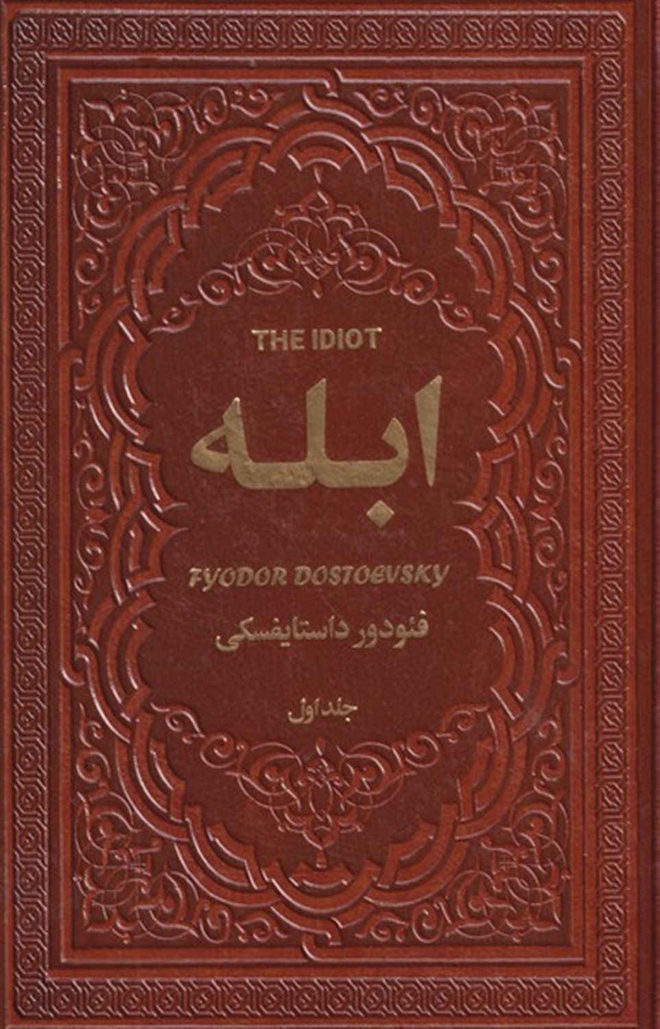 ابله (2جلدی) 
