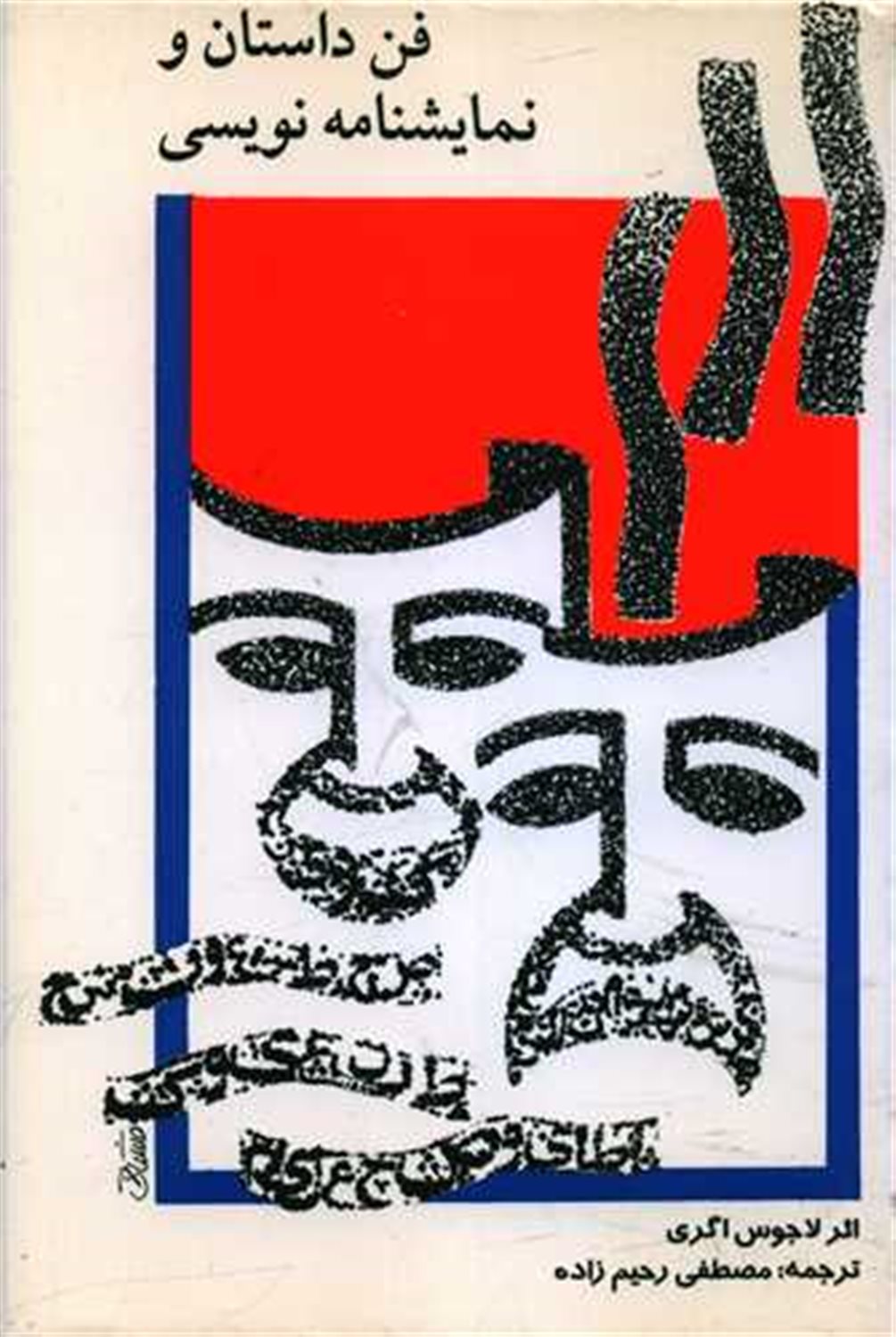 فن داستان و نمایشنامه نویسی 