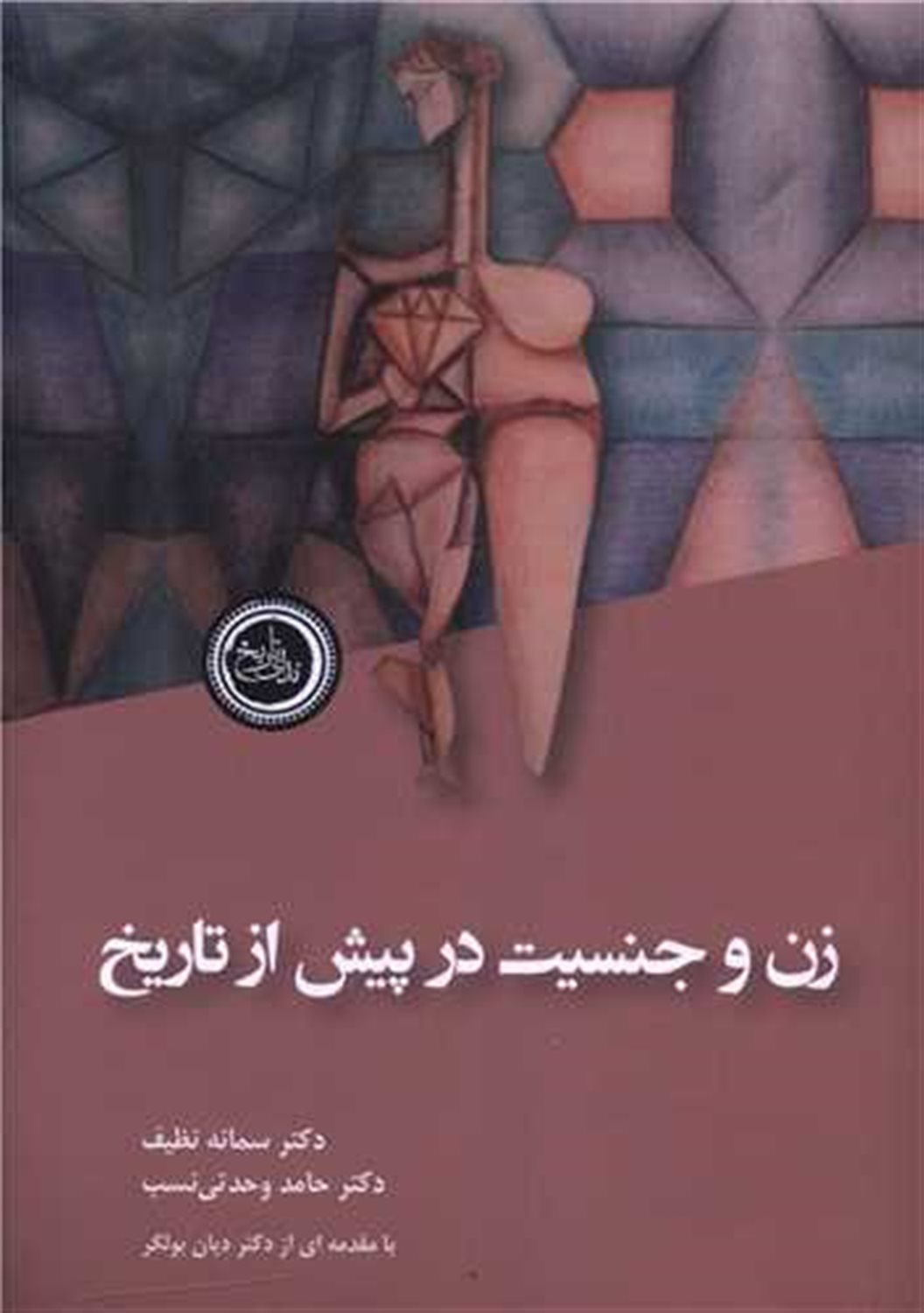 زن و جنسیت در پیش از تاریخ