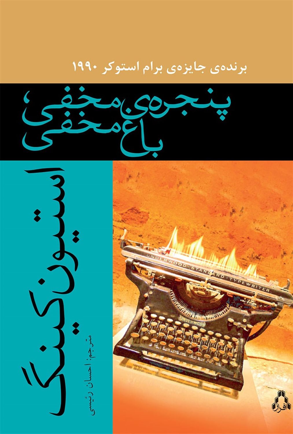 پنجره‌ی مخفی، باغ مخفی