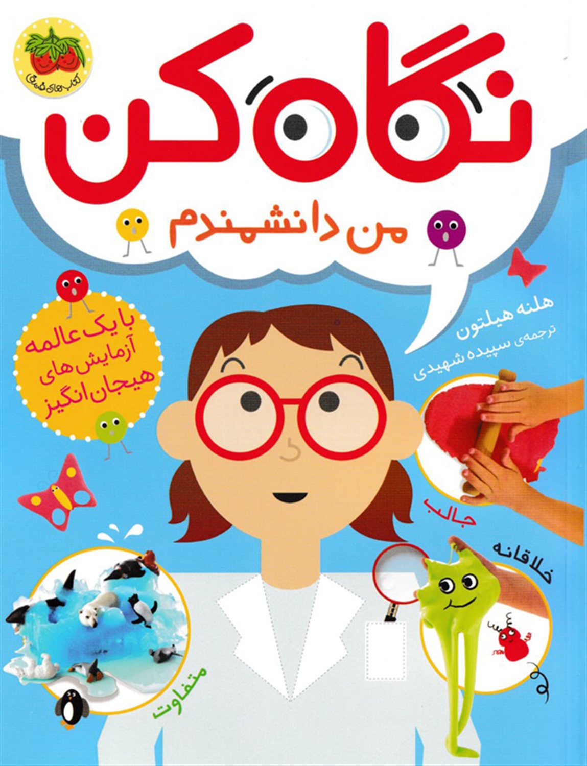 نگاه کن من یک دانشمندم