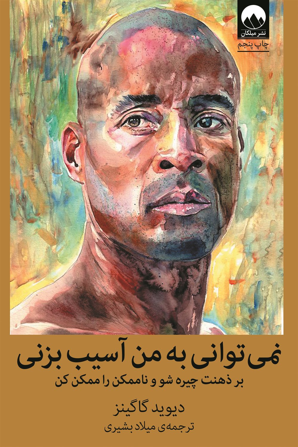 نمی‌توانی به من آسیب بزنی