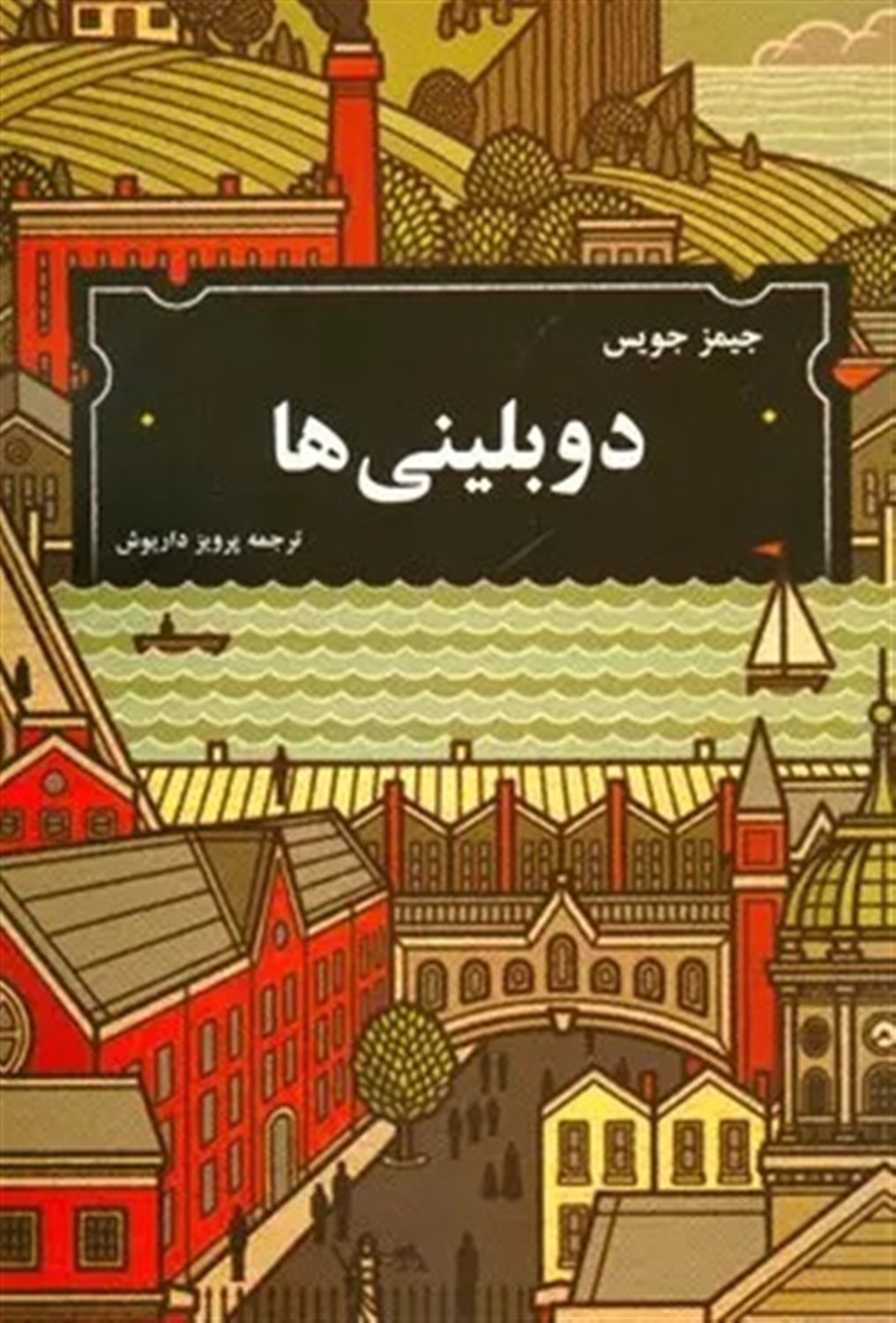 دوبلینی‌ها