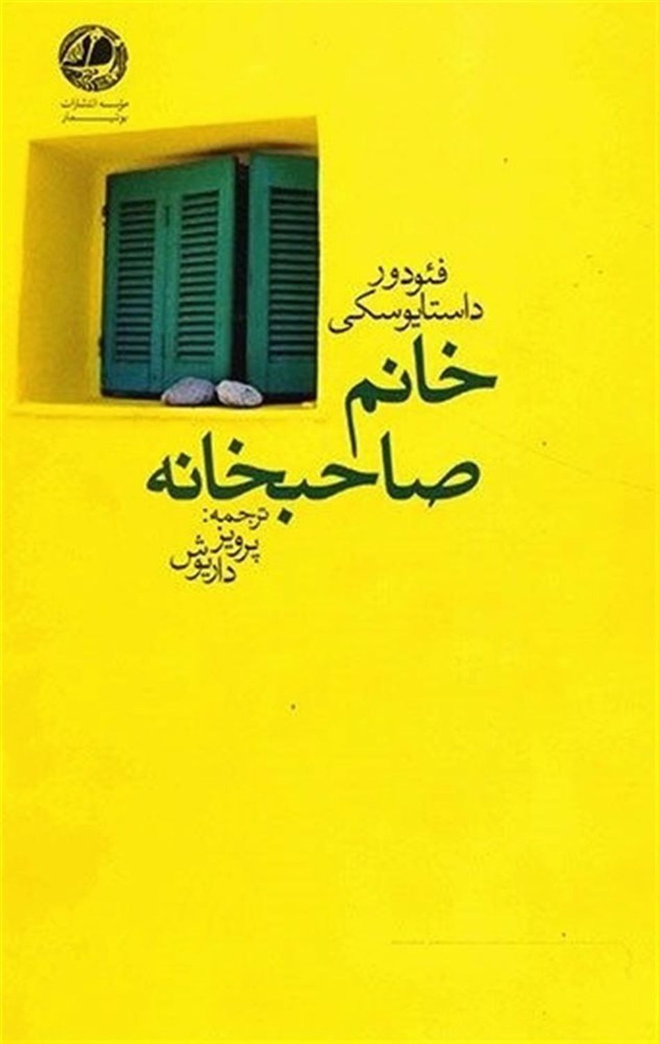 خانم صاحبخانه