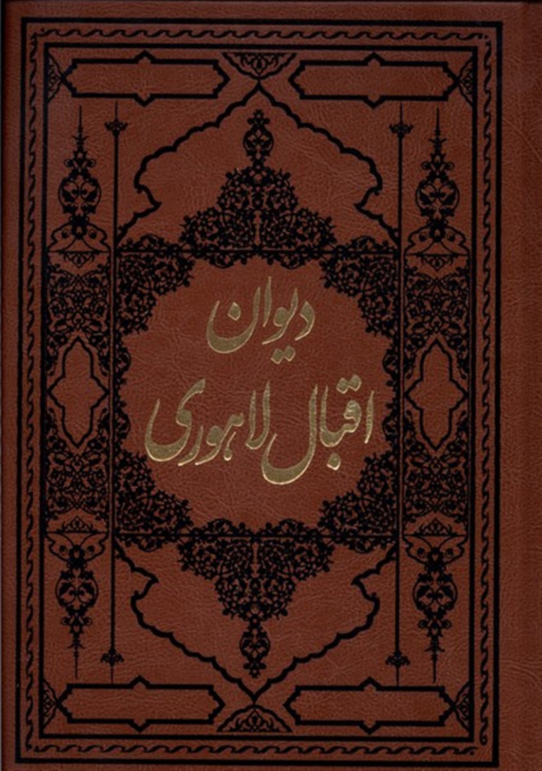 دیوان اقبال لاهوری