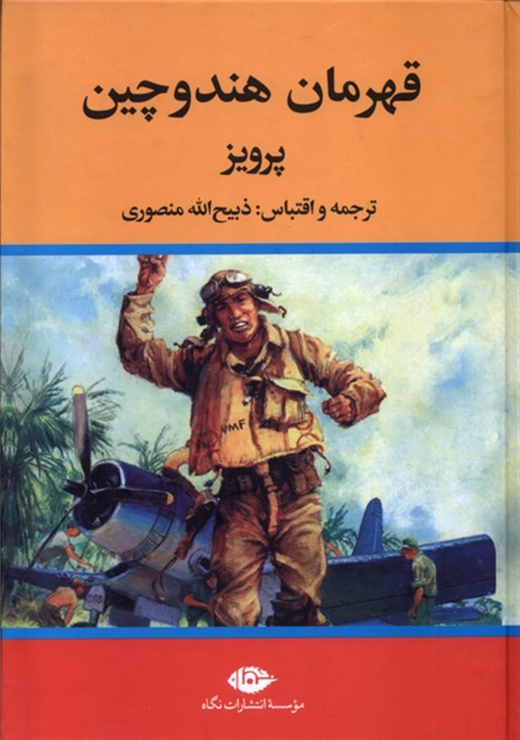 قهرمان هندوچین