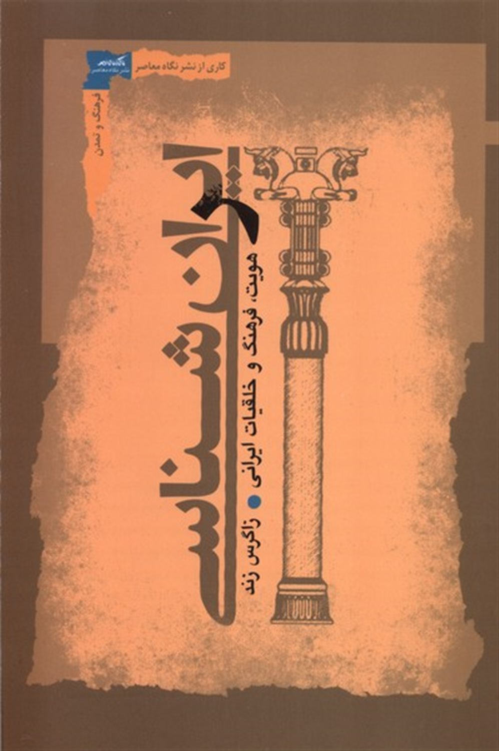 ایران‌شناسی (هویت، فرهنگ‌ و خلقیات‌)