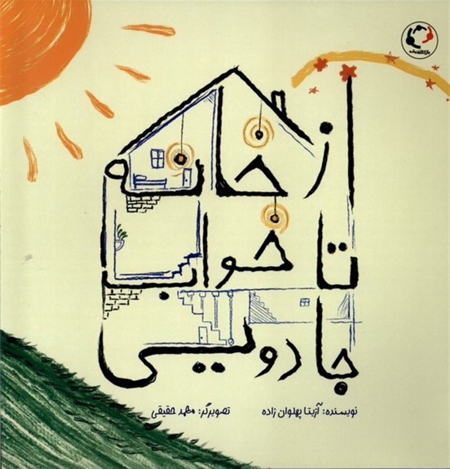 ازخانه تا خواب جادویی