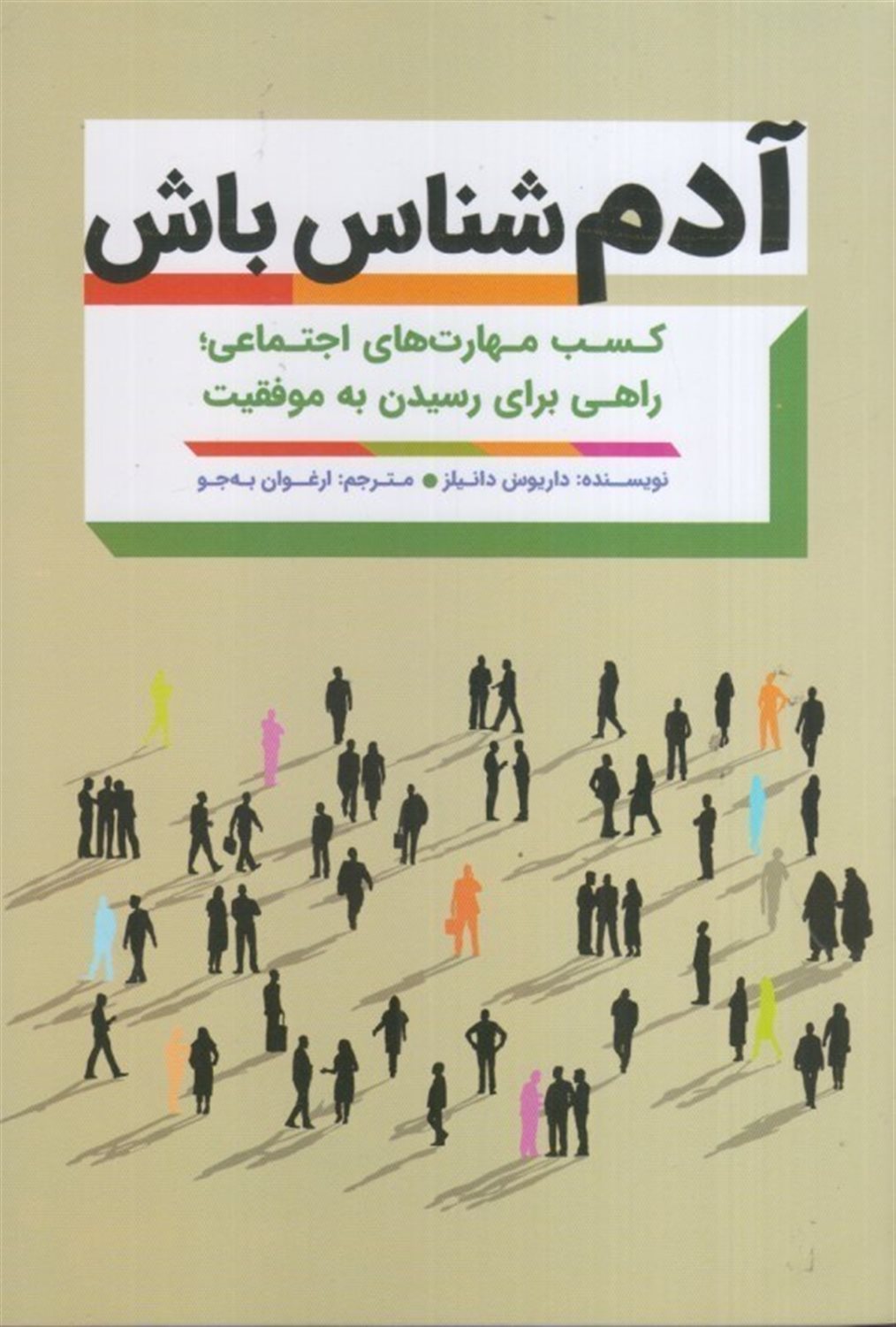 آدم شناس باش 