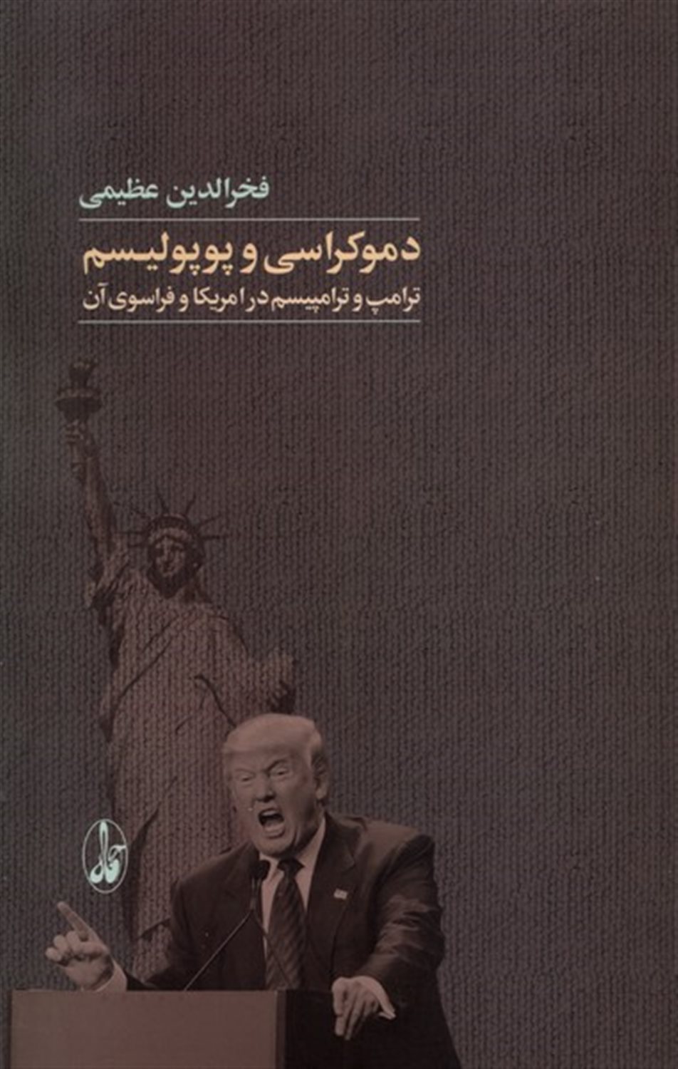 دموکراسی و پوپولیسم 
