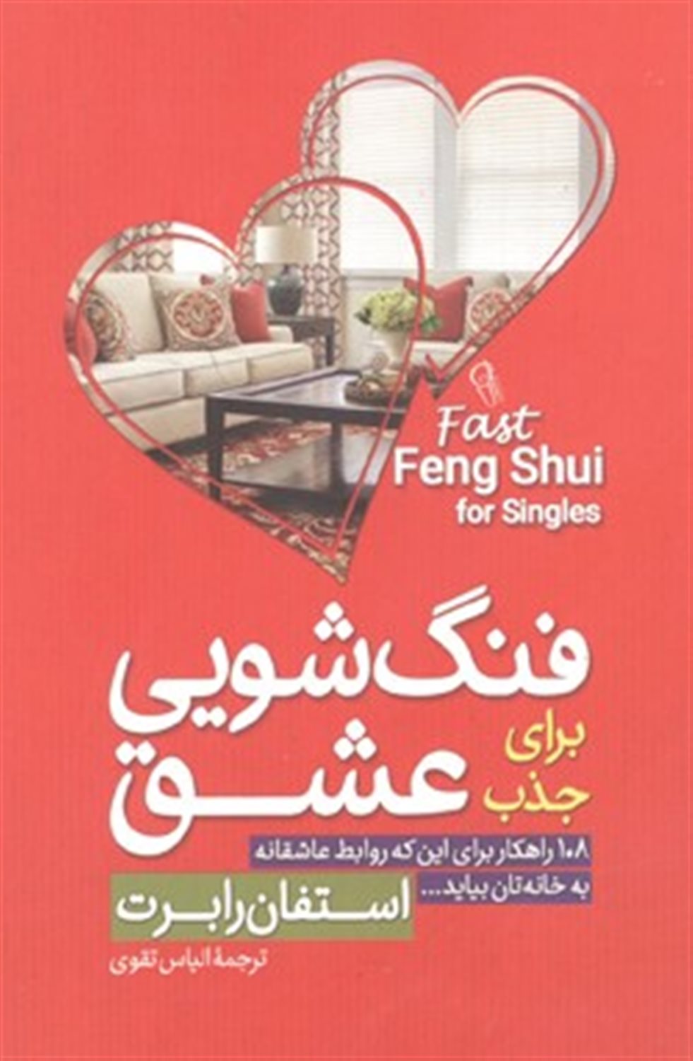 فنگ شویی برای جذب عشق 