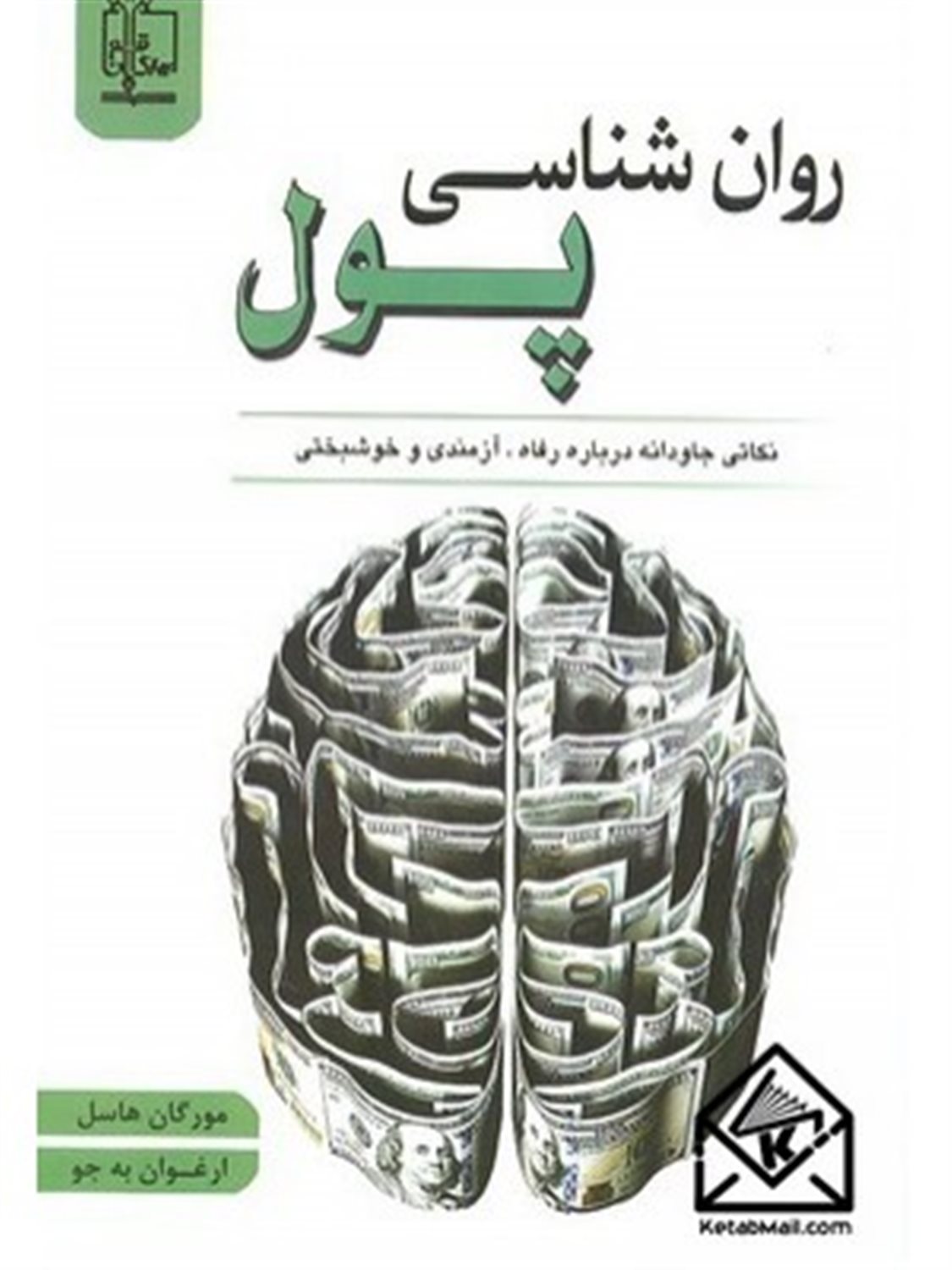 روان شناسی پول 