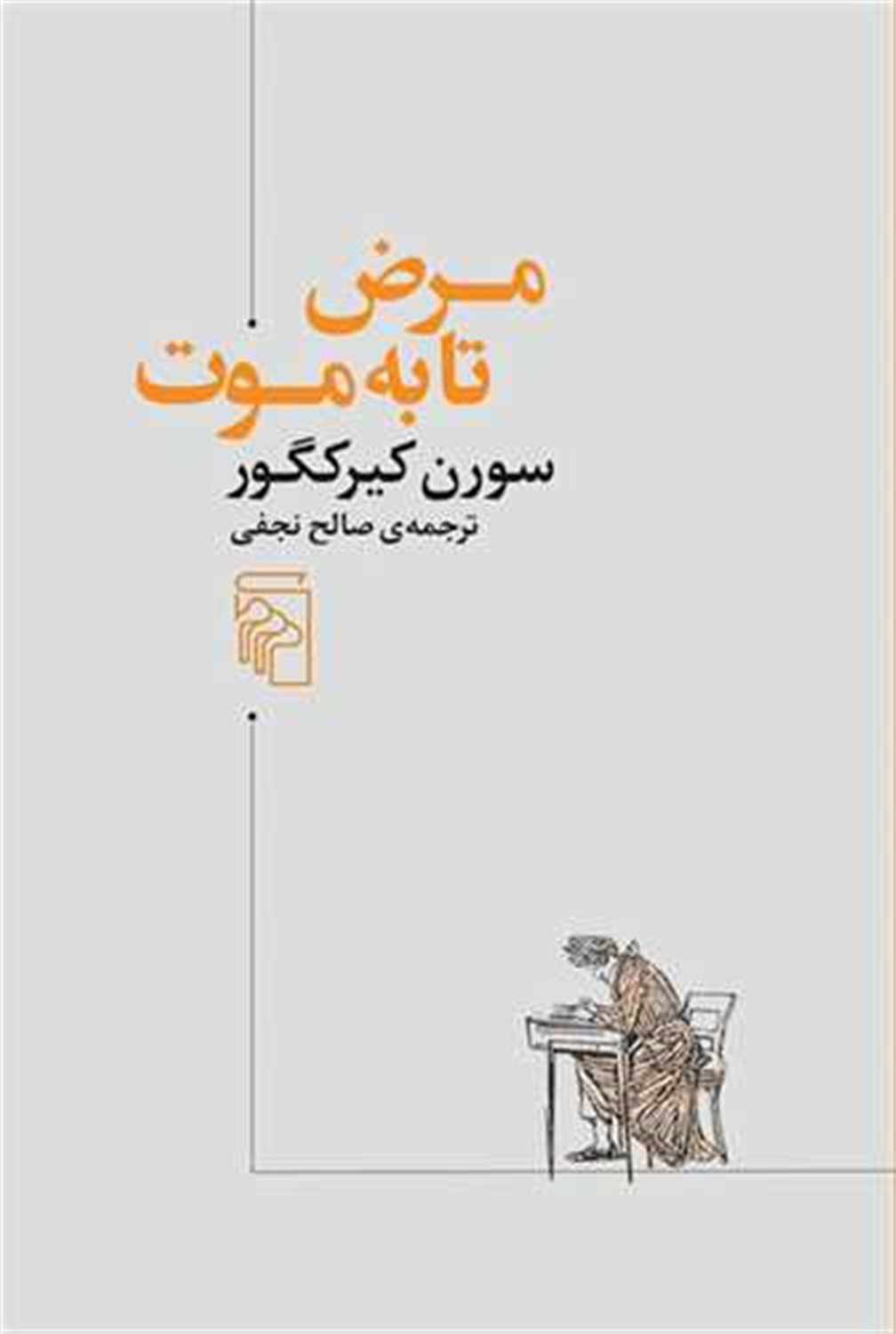 مرض تا به موت 