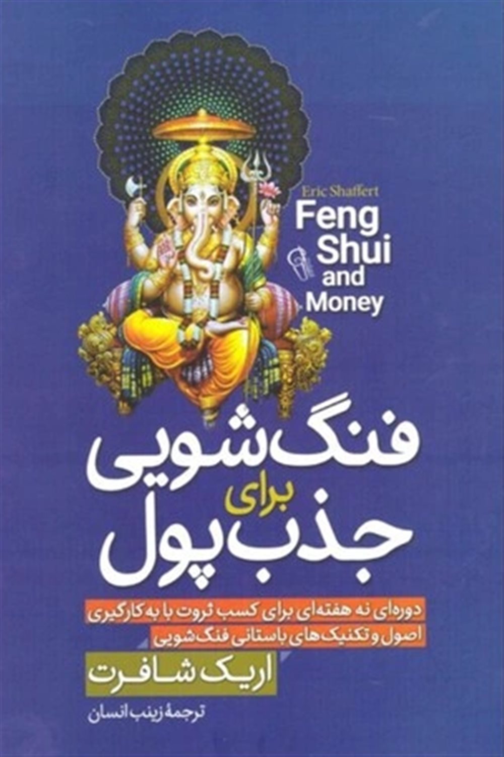 فنگ شویی برای جذب پول 