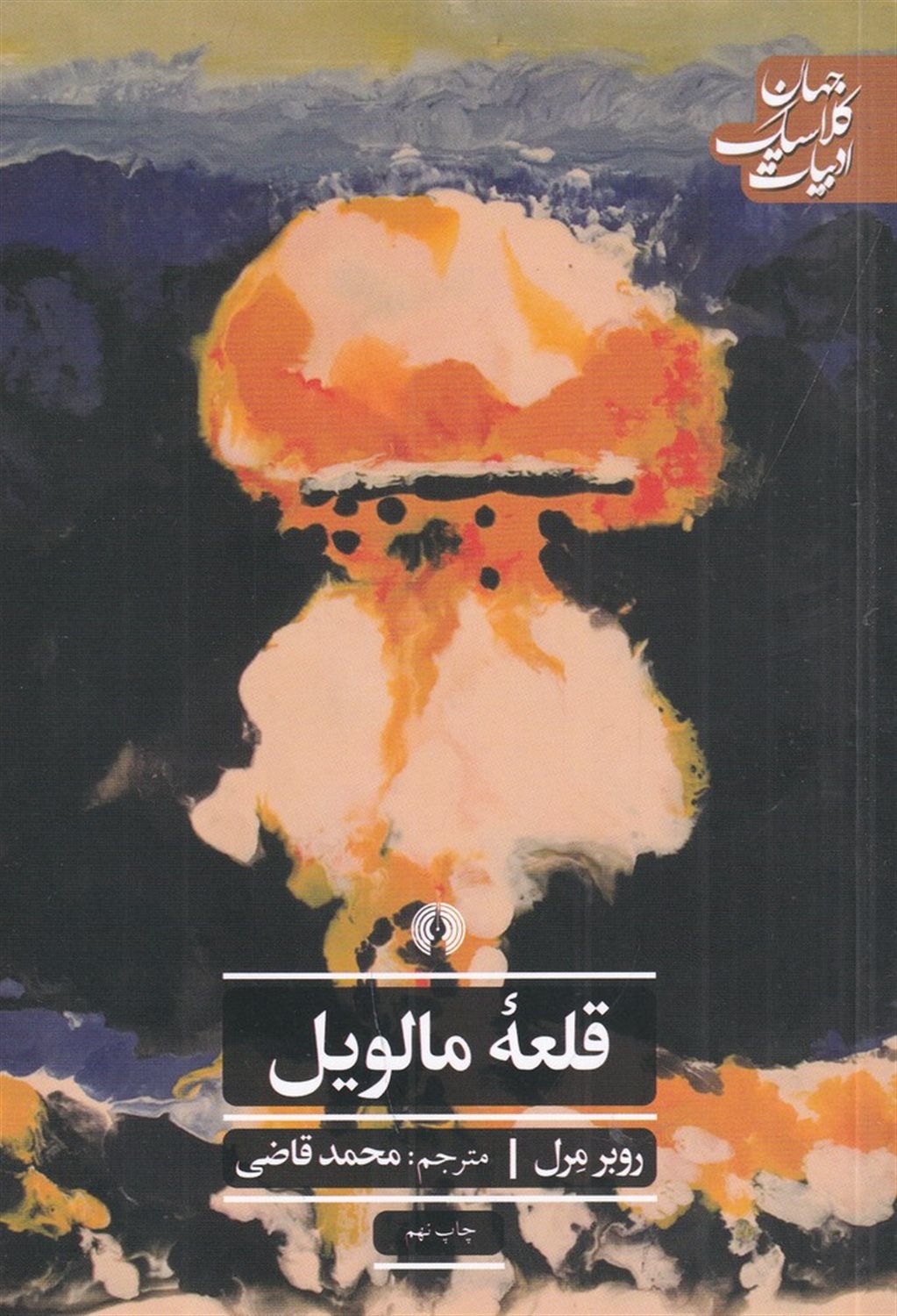  قلعه مالویل