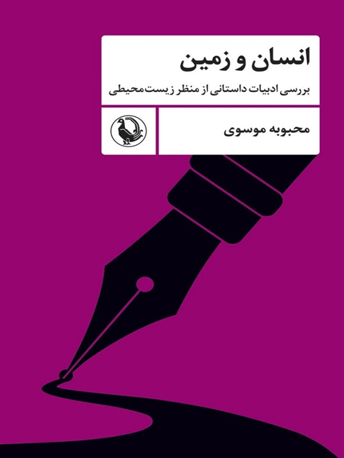 انسان و زمین