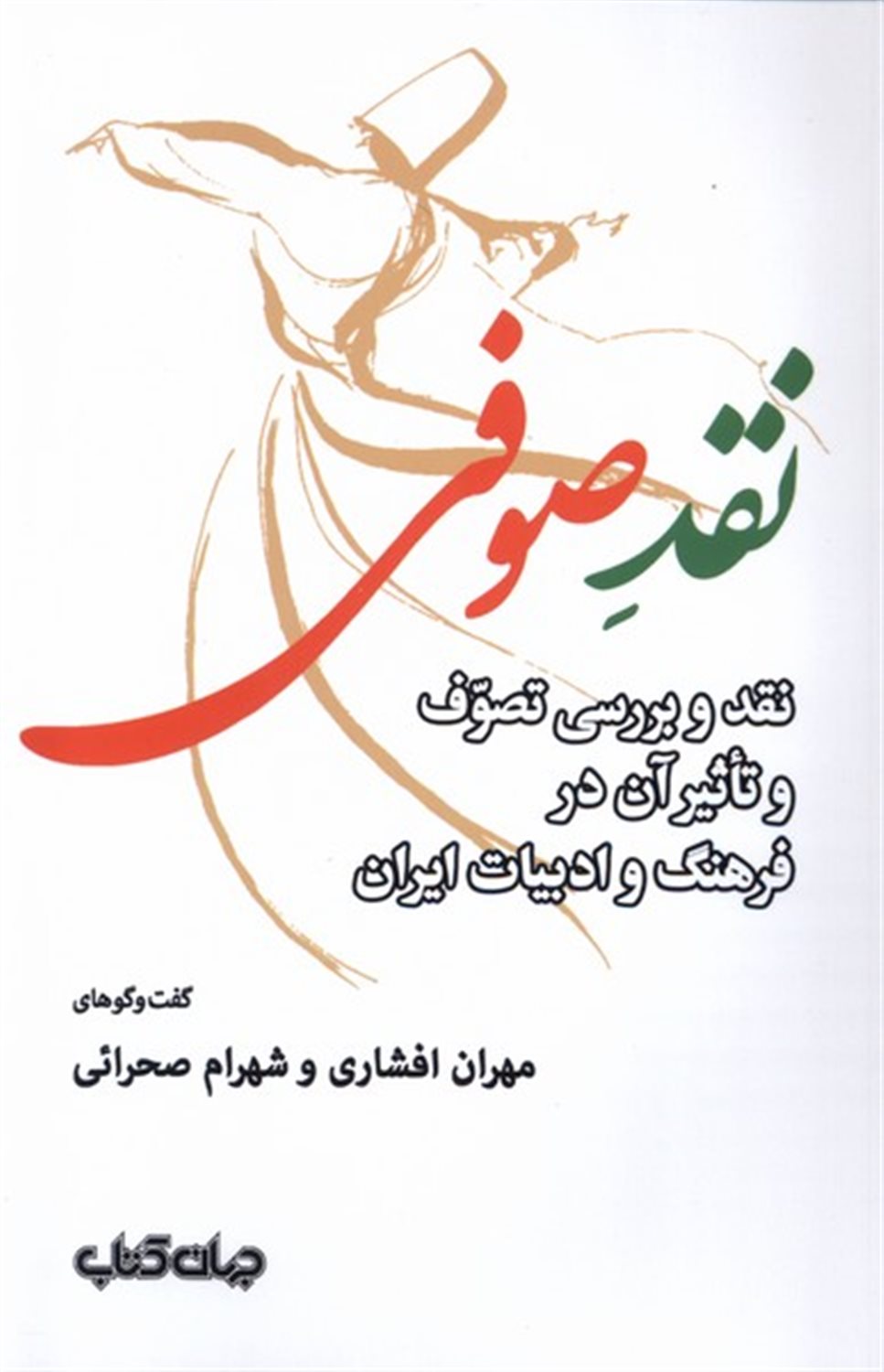 نقد صوفی