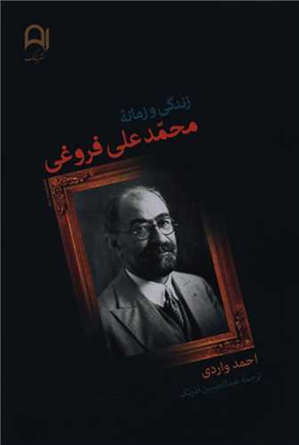 زندگی و زمانه محمدعلی فروغی 