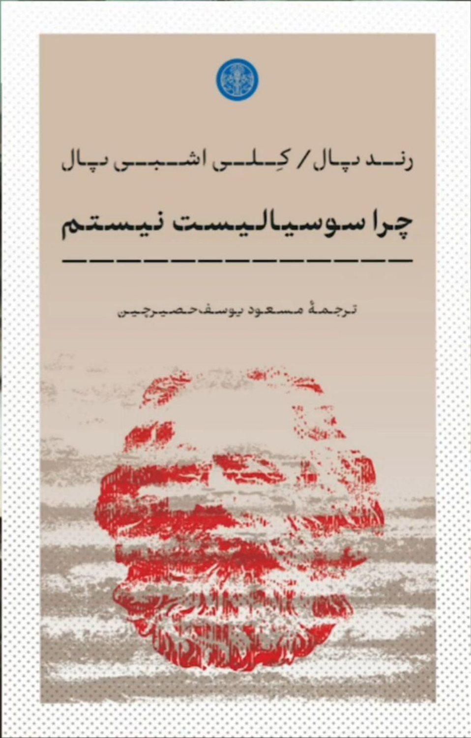چرا سوسیالیست نیستم 