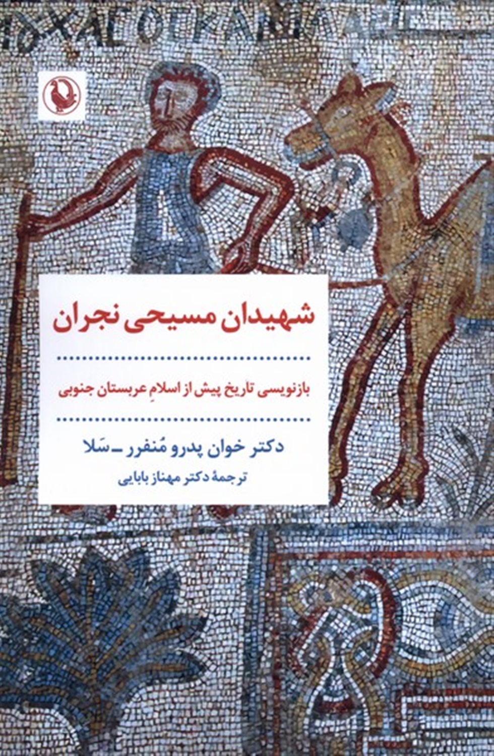 شهیدان مسیحی نجران 