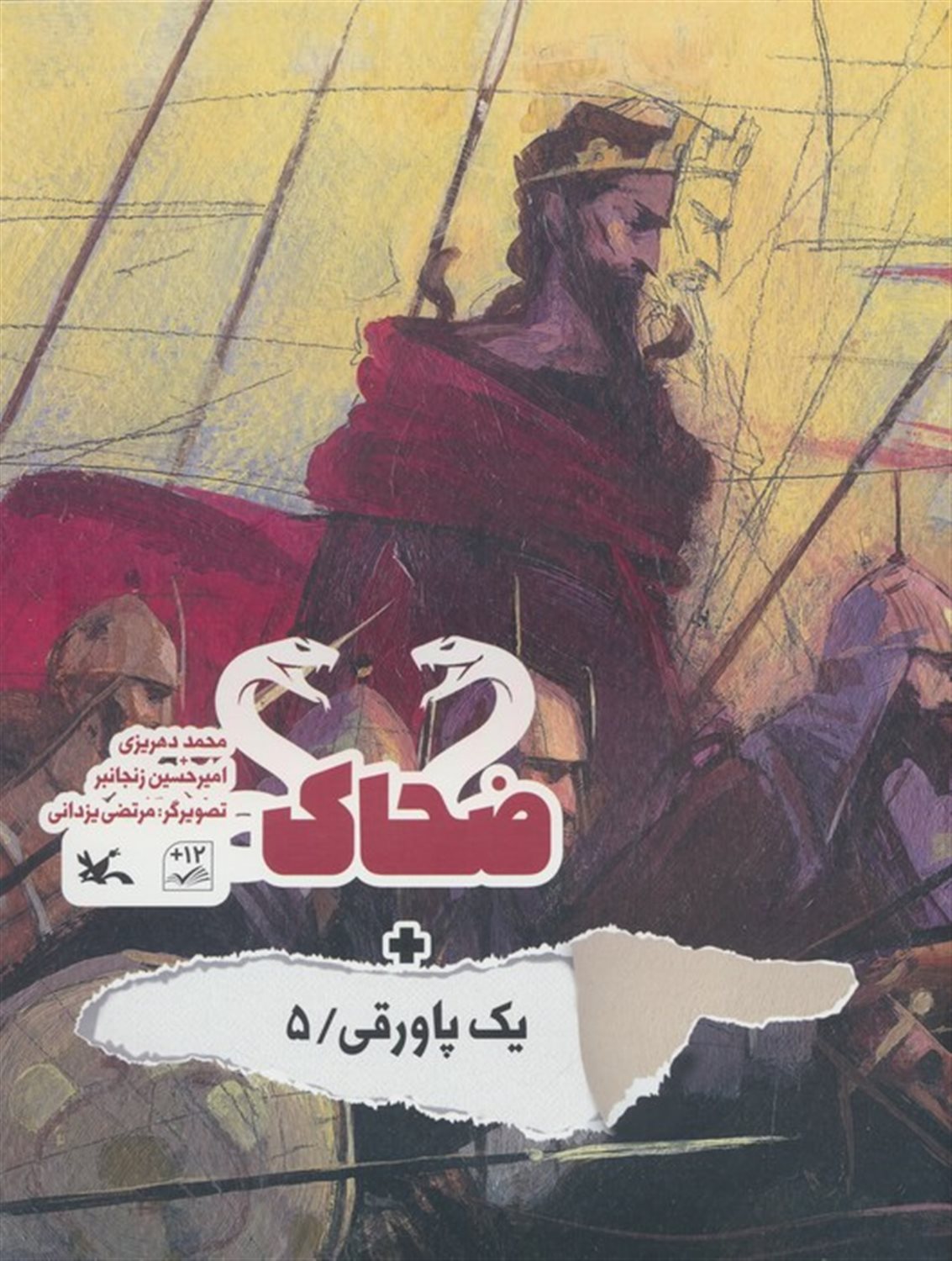 ضحاک + 1پاورقی 5 