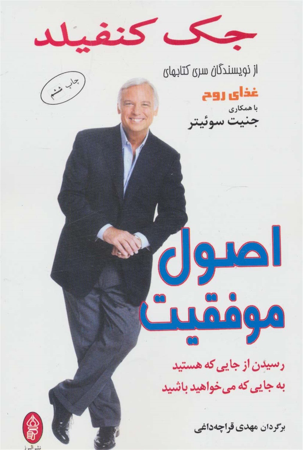 اصول موفقیت (رسیدن از جایی که هستید به جایی که می خواهید باشید)