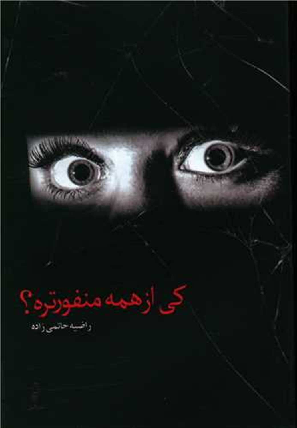 کی از همه منفورتره؟