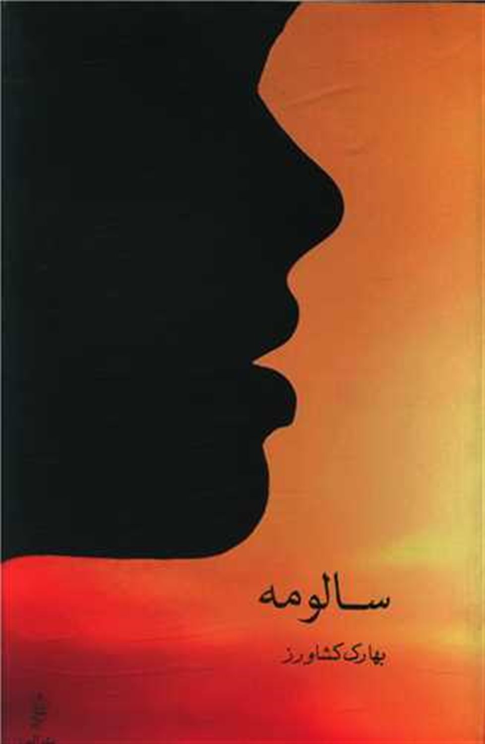 سالومه
