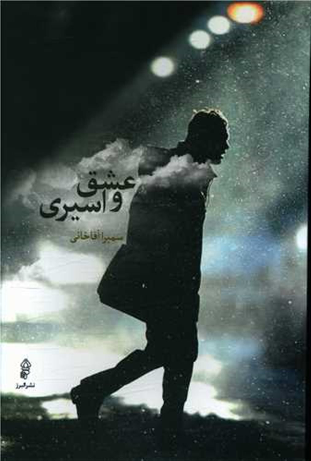 عشق و اسیری
