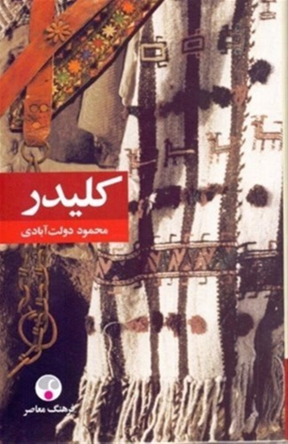 کلیدر (۱۰ جلدی)