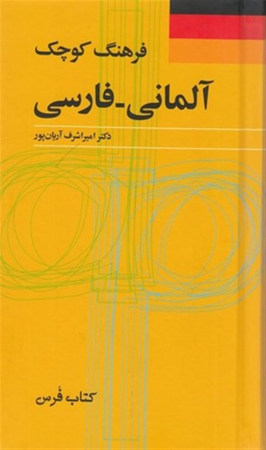 فرهنگ کوچک آلمانی- فارسی 