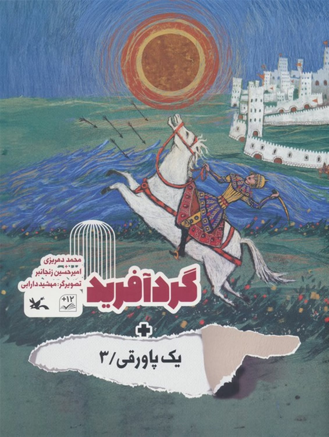 گردآفرید + 1پاورقی 3 