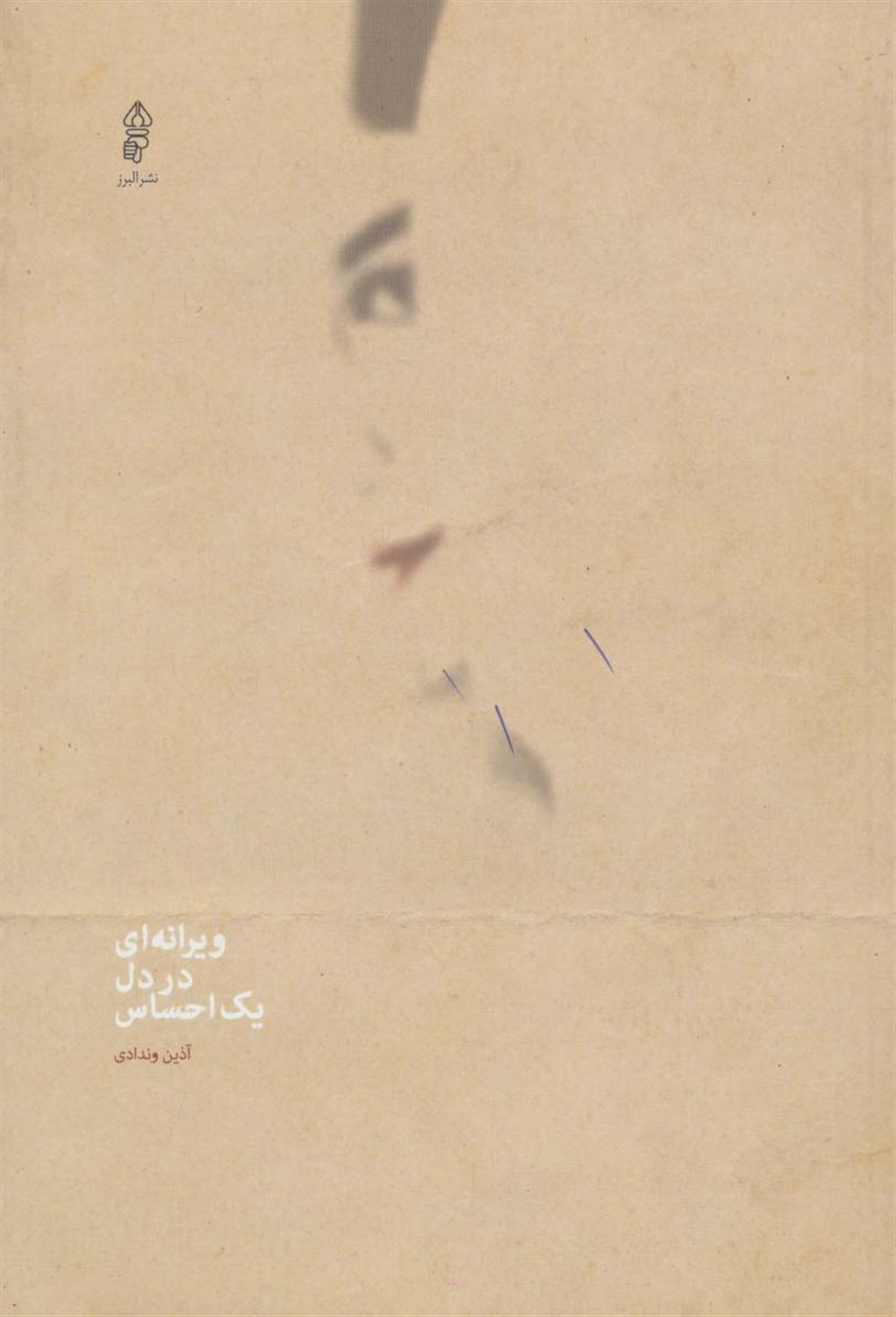 ویرانه ای در دل یک احساس