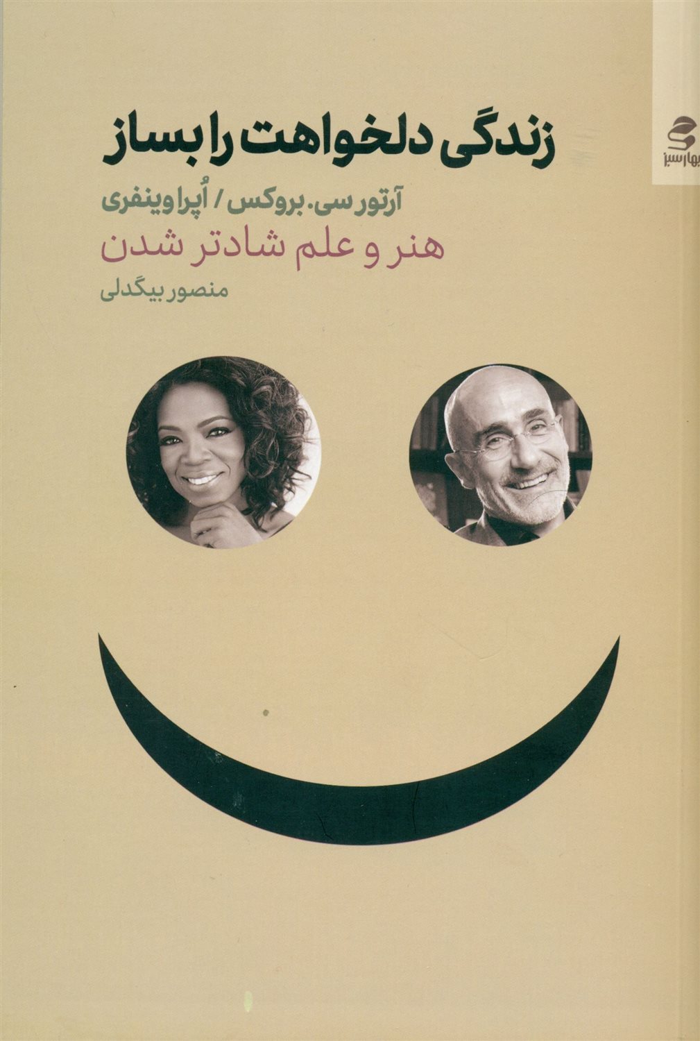 زندگی دلخواهت را بساز 