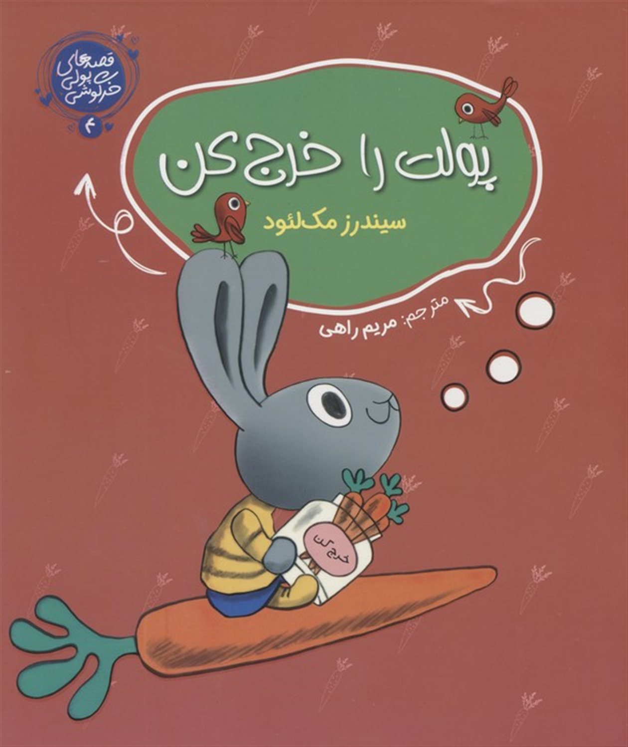 قصه‌های پولی خرگوشی 4 (پولت را خرج کن)