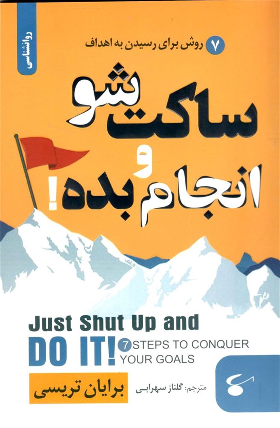 ساکت شو و انجام بده! 