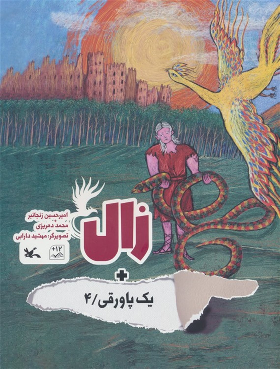 زال + 1پاورقی 4 
