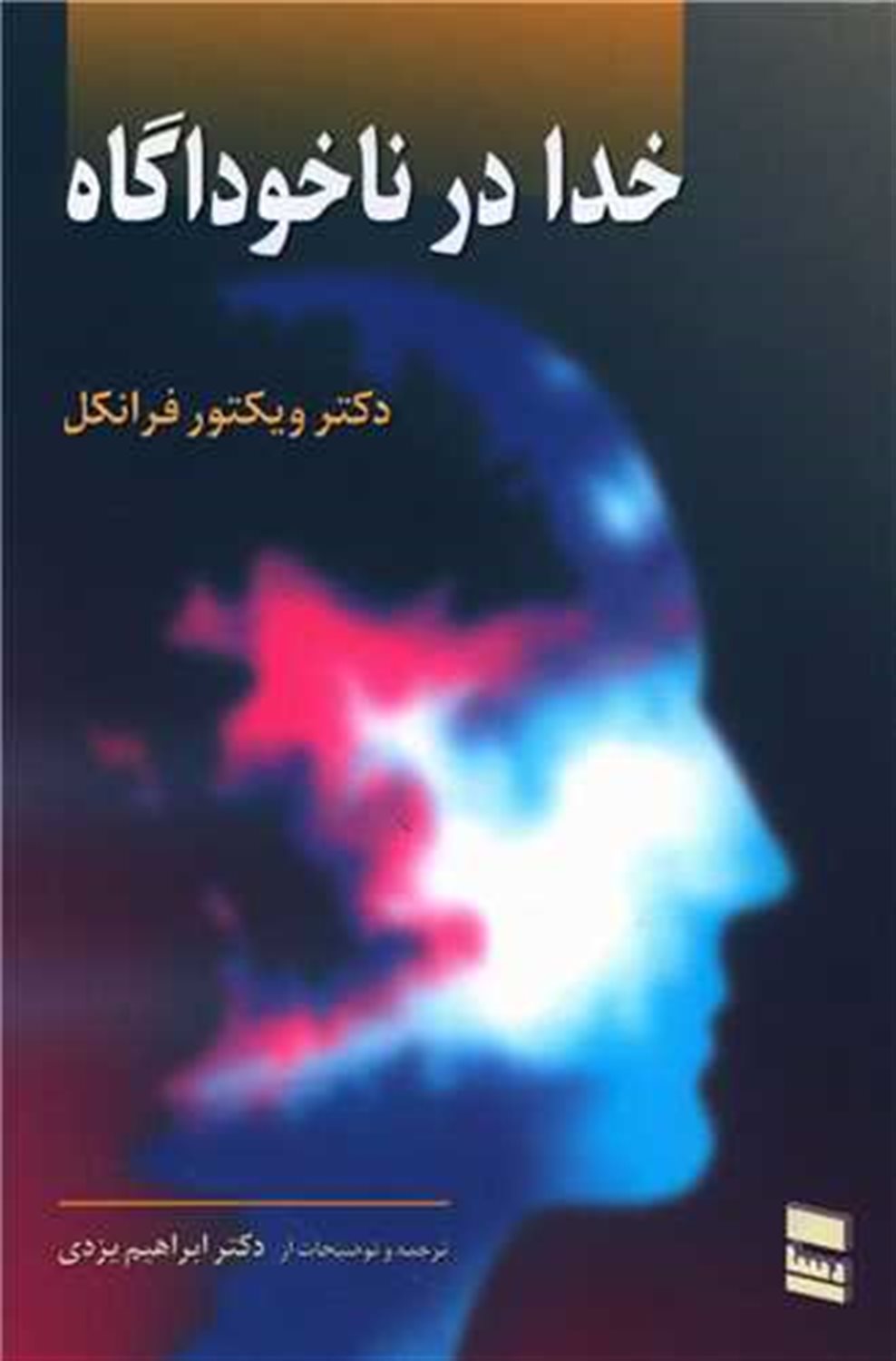 خدا در ناخوداگاه 