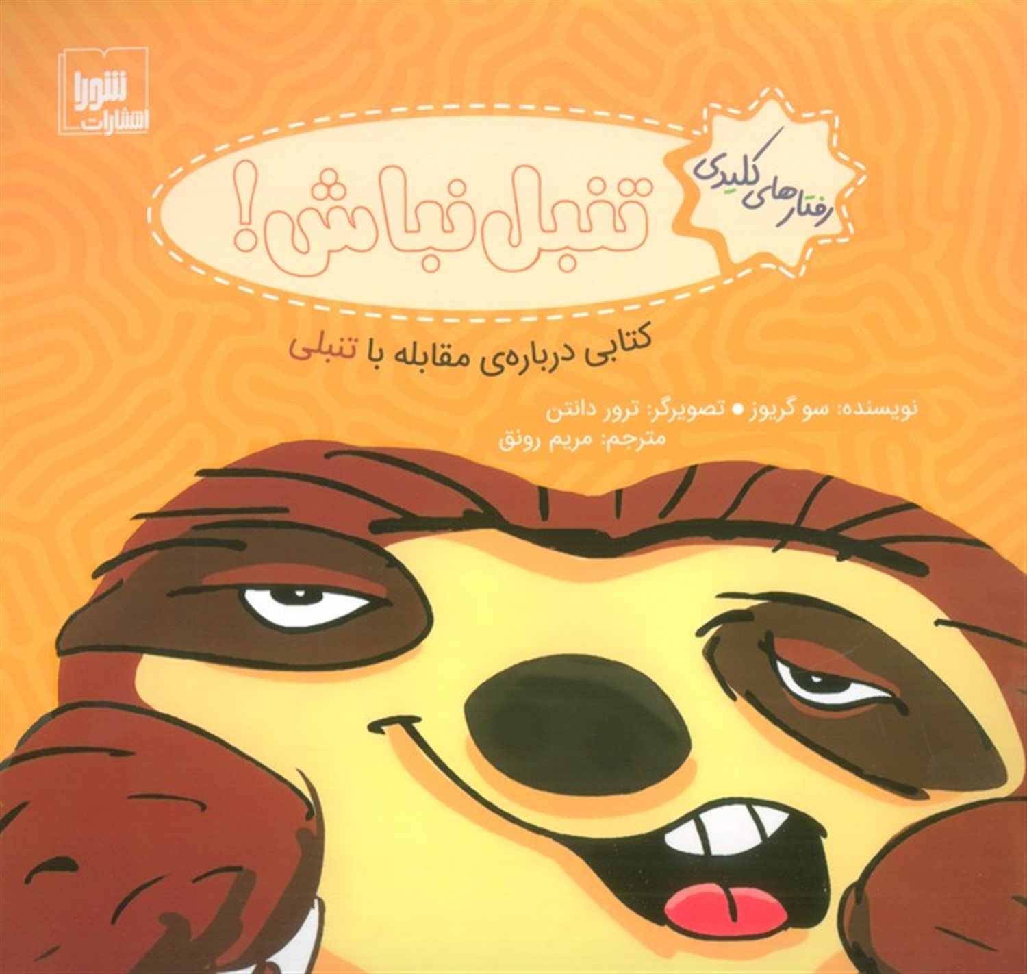 رفتارهای کلیدی (تنبل نباش!)