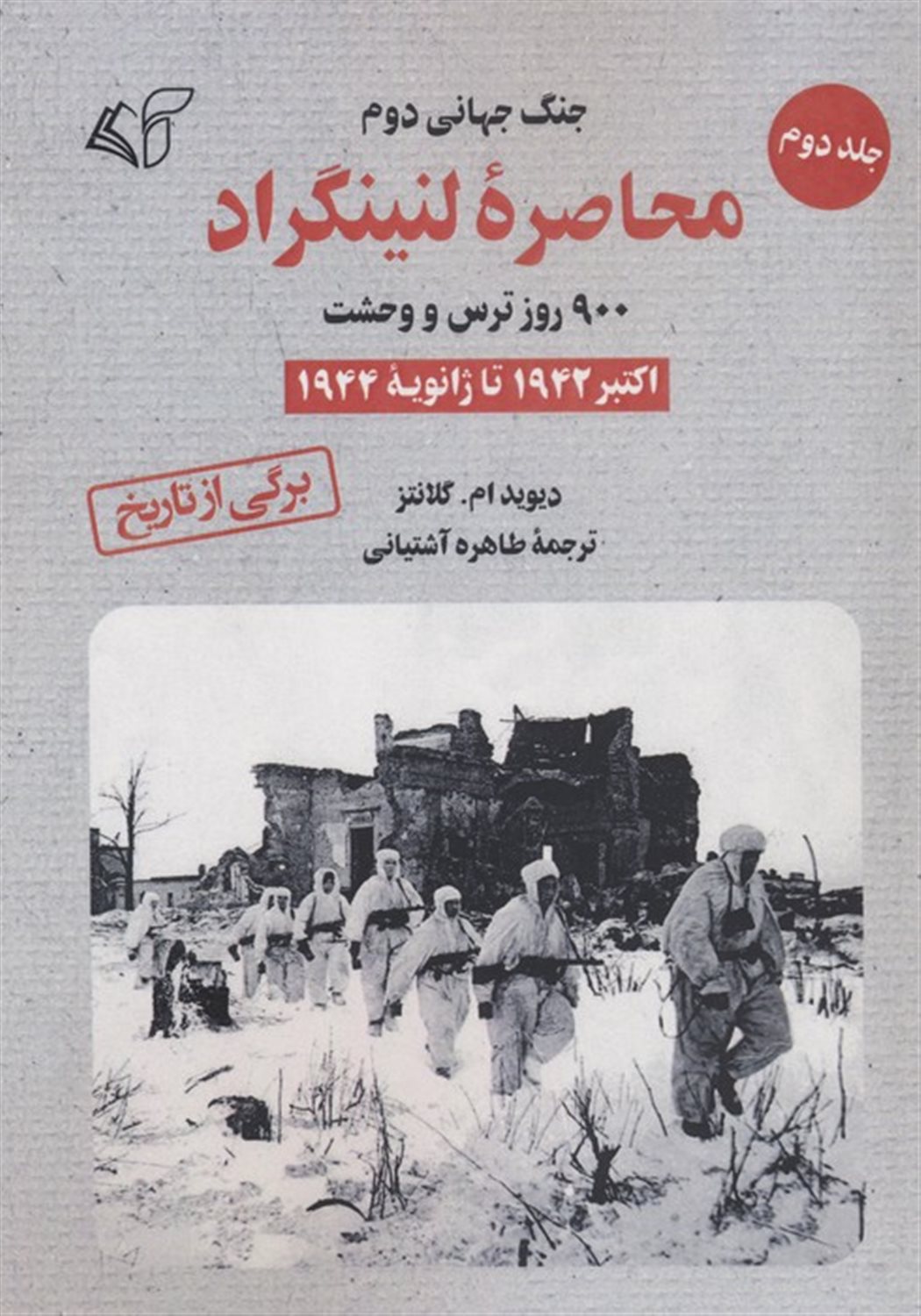 محاصره لنینگراد:900 روز ترس و وحشت 2 