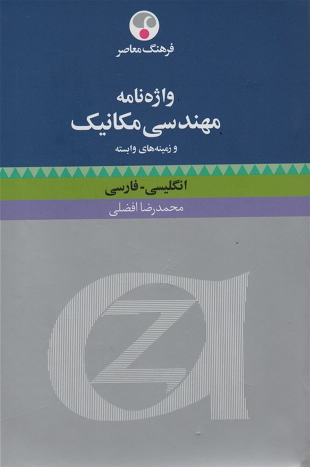 واژه نامه مهندسی مکانیک و زمینه های وابسته 