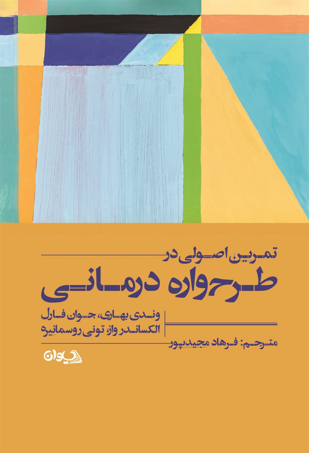 تمرین اصولی در طرح واره درمانی