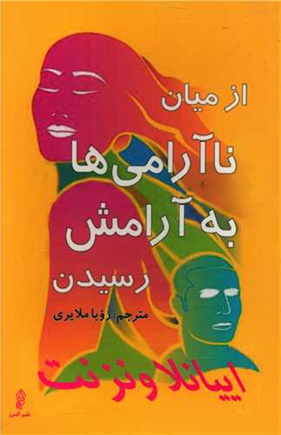 از میان ناآرامی ها به آرامش رسیدن