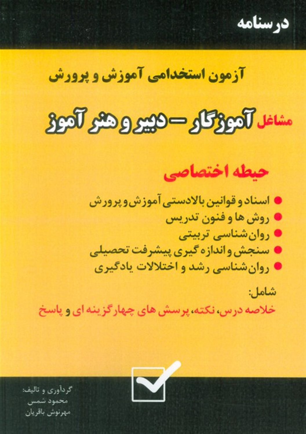 درسنامه آزمون استخدامی آموزش و پرورش،مشاغل آموزگار،دبیر و هنرآموز 