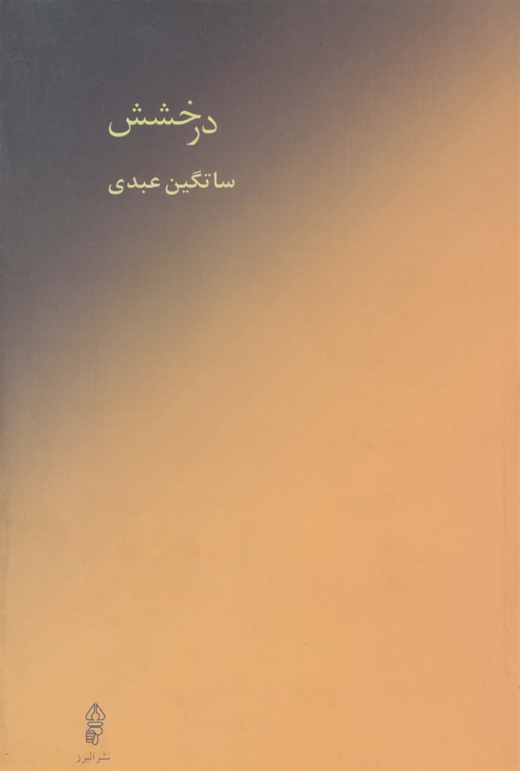 درخشش 