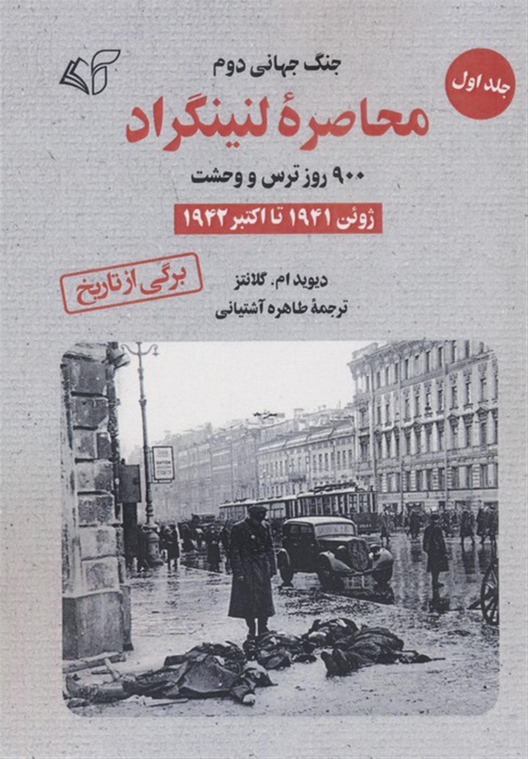 محاصره لنینگراد:900 روز ترس و وحشت 1 