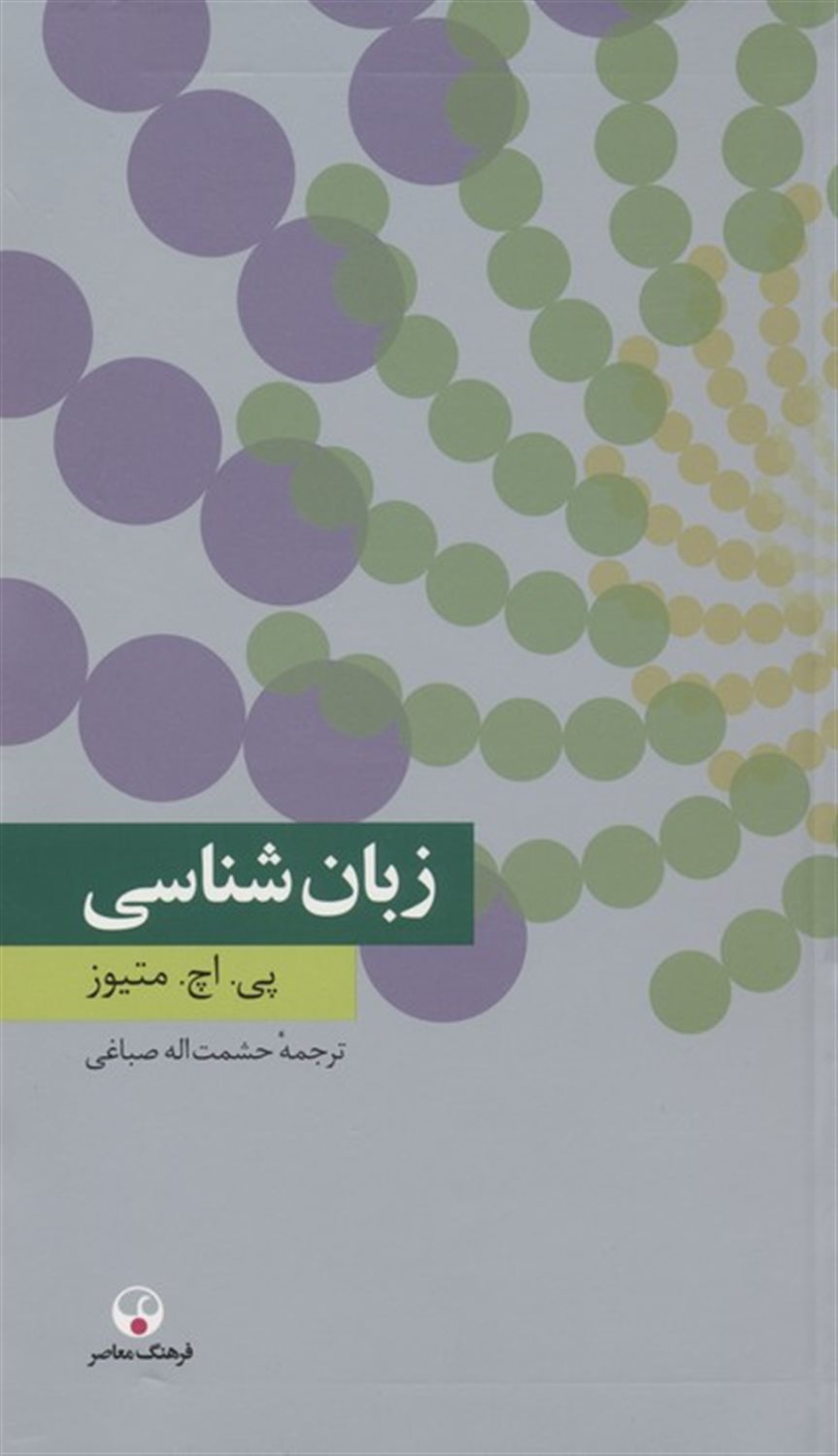 زبان شناسی